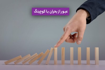 عبور از بحران با کوچینگ