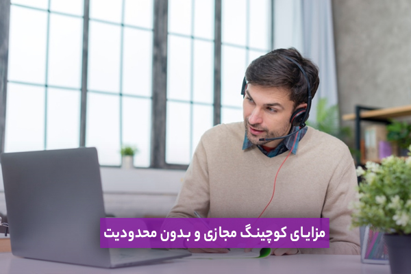 کوچینگ مجازی- مزایای کوچینگ مجازی و بدون محدودیت 