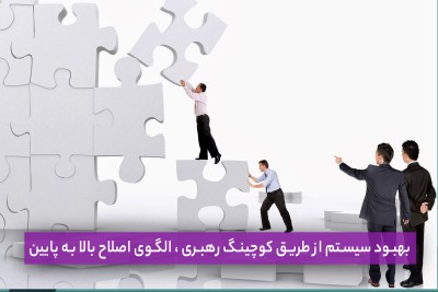 بهبود سیستم از طریق کوچینگ رهبری ، الگوی اصلاح بالا به پایین