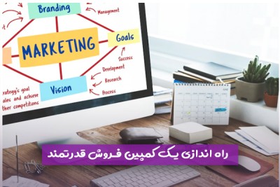 راه اندازی یک کمپین فروش قدرتمند