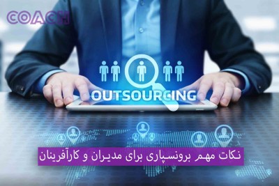 نکات مهم برونسپاری برای مدیران و کارآفرینان