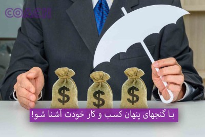 با گنجهای پنهان کسب و کار خودت آشنا شو!