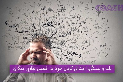 تله وابستگی؛ زندانی کردن خود در قفس طلایی دیگری 