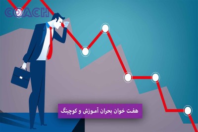 بحران آموزش و کوچینگ (هفت فرصت در دل هفت چالش برای مدرسان، مشاوران و کوچ‌ها)