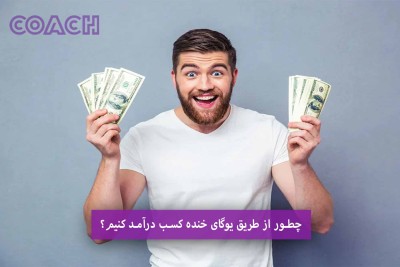 چطور از طریق یوگای خنده کسب درآمد کنیم؟