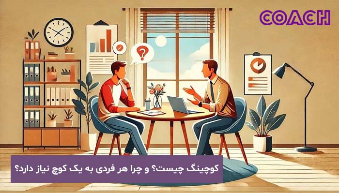 کوچینگ چیست؟ و چرا هر فردی به یک کوچ نیاز دارد؟