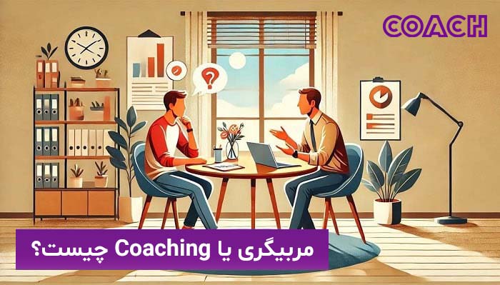 کوچ(coach) یا مربی کیست و کوچینگ چیست؟ 