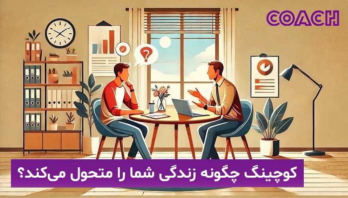 کوچینگ چیست و چگونه زندگی شما را متحول می‌کند؟