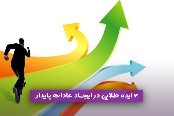 3 ایده طلایی در ایجاد عادات پایدار