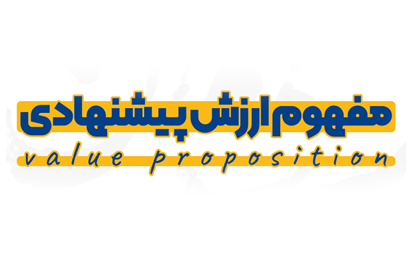 مفهوم ارزش پیشنهادی value proposition