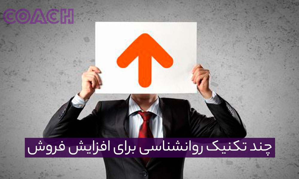 چند تکنیک روانشناسی برای افزایش فروش