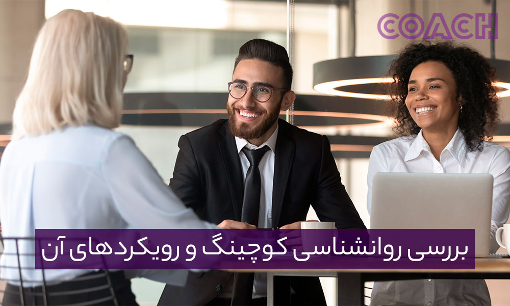 بررسی روانشناسی کوچینگ و رویکردهای آن