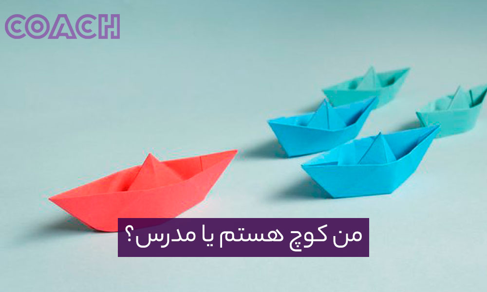 من کوچ هستم یا مدرس؟