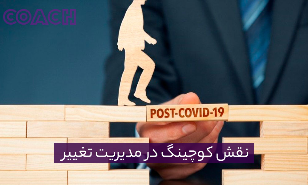 نقش کوچینگ در مدیریت تغییر